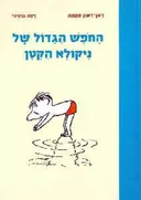 החפש הגדול של ניקולא הקטן