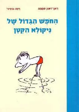 החפש הגדול של ניקולא הקטן