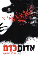 אדום כדם 