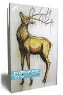 להרוג את היהודון