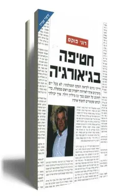 חטיפה בגיאורגיה
