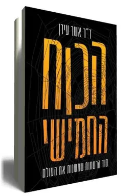 הכוח החמישי