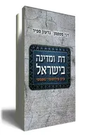 דת ומדינה בישראל