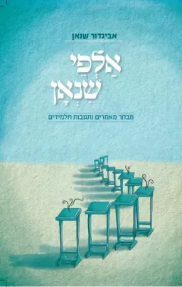 עטיפת הספר אלפי שנאן מאת אביגדור שנאן