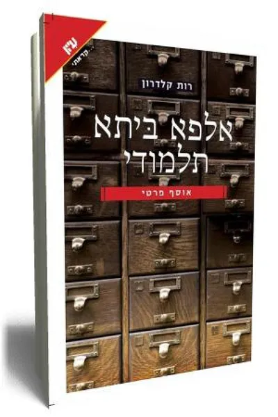 אלפא ביתא תלמודי : אוסף פרטי