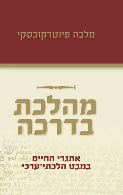 מהלכת בדרכה : אתגרי החיים במבט הלכתי-ערכי