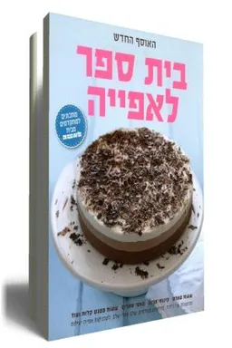 עטיפת הספר בית ספר לאפייה 2- האוסף החדש מאת מגזין לאשה