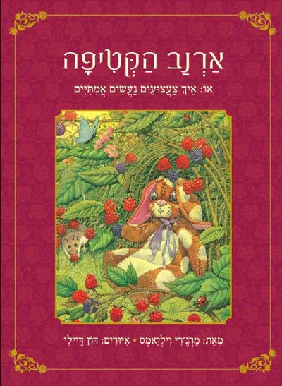 ארנב הקטיפה, או: איך צעצועים נעשים אמיתיים