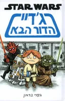 ג'דיי הדור הבא