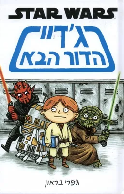 ג'דיי הדור הבא