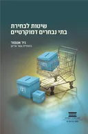 שיטות לבחירת בתי נבחרים דמוקרטיים