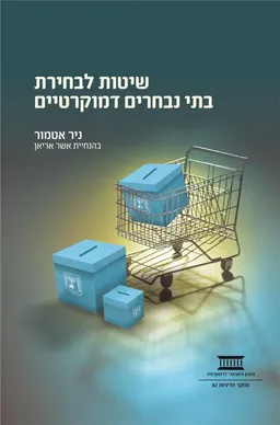 עטיפת הספר שיטות לבחירת בתי נבחרים דמוקרטיים מאת ניר אטמור
