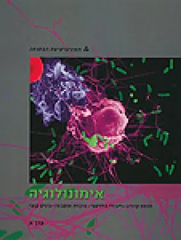  אימונולוגיה: מבוא 