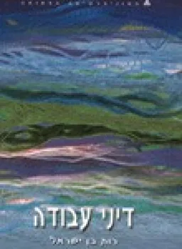 עטיפת דיני עבודה כרך ב: התקשרויות לביצוע עבודה, חוזה העבודה האישי