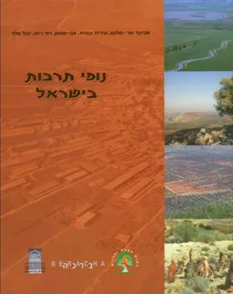 נופי תרבות בישראל