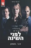 לפני השינה - עטיפת הסרט
