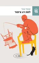 למה דג ציפור
