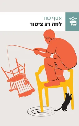 למה דג ציפור