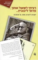 רציתי לשאול אותך, פרופ´ ליבוביץ... - הוצאה מחודשת