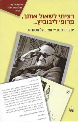 עטיפת הספר רציתי לשאול אותך, פרופ´ ליבוביץ... - הוצאה מחודשת מאת ישעיהו ליבוביץ