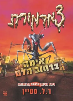 צמרמורת 4 - אימה ברחוב הלם