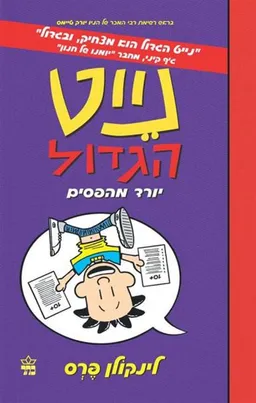 נייט הגדול יורד מהפסים