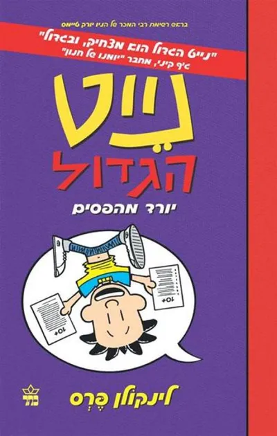נייט הגדול יורד מהפסים