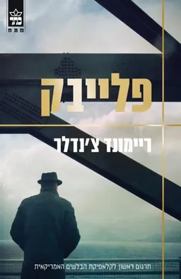 עטיפת פלייבק