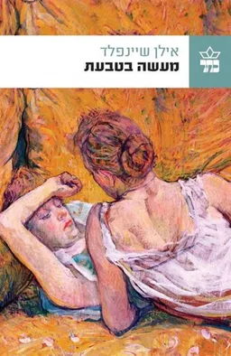 עטיפת מעשה בטבעת - מהדורה מחודשת