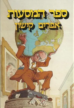 עטיפת הספר ספר המסעות [מהדורה ראשונה] מאת אפרים קישון