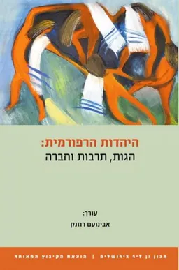 היהדות הרפורמית: הגות, תרבות וחברה