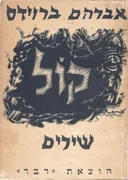 קול - שירים