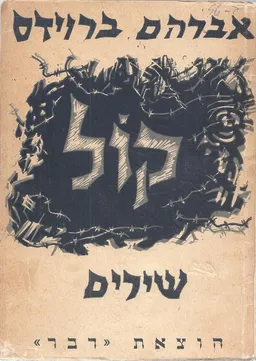 עטיפת הספר קול - שירים מאת אברהם ברוידס