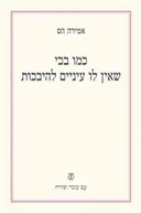 כמו בכי שאין לו עיניים להיבכות