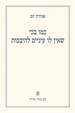 עטיפת כמו בכי שאין לו עיניים להיבכות