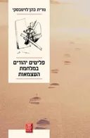 פליטים יהודים במלחמת העצמאות