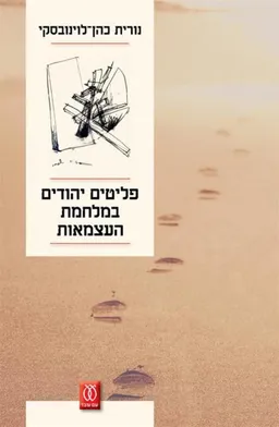 פליטים יהודים במלחמת העצמאות