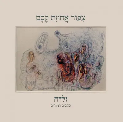 צפור אחוזת קסם : כתבים וציורים