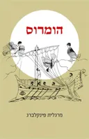 הומרוס