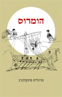 הומרוס