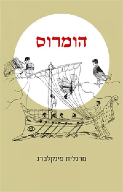 הומרוס