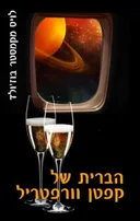 הברית של קפטן וורפטריל