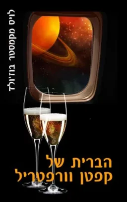 עטיפת הברית של קפטן וורפטריל