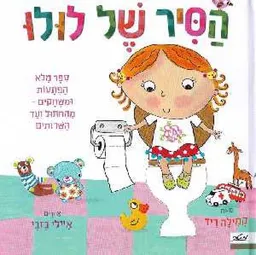 הסיר של לולו