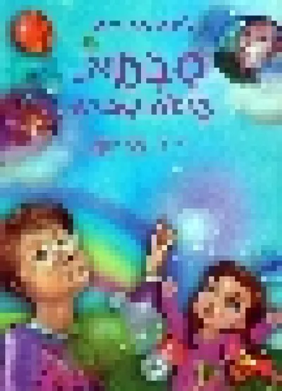 סבתא, איפה סבא?