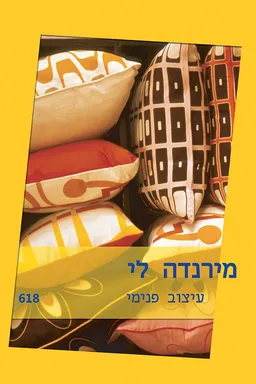 עטיפת הספר עיצוב פנימי(618) מאת מירנדה לי