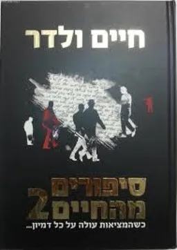 סיפורים מהחיים 2