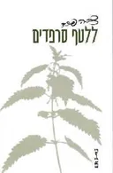 ללטף סרפדים