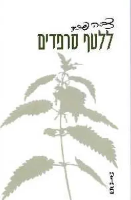 ללטף סרפדים