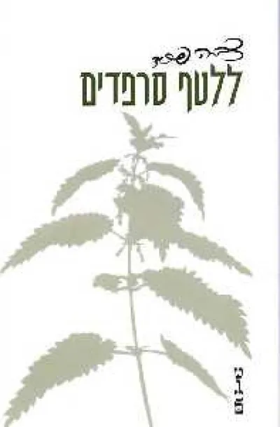 ללטף סרפדים